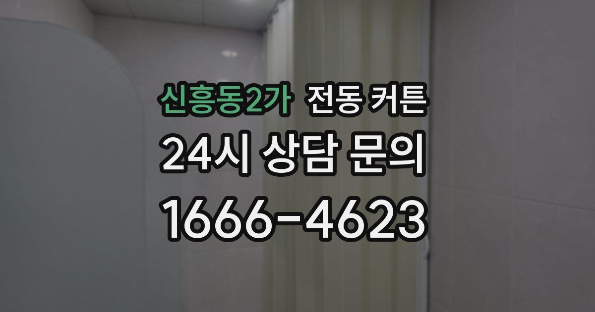 신흥동2가 전동 커튼