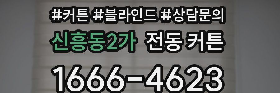 신흥동2가 전동 커튼