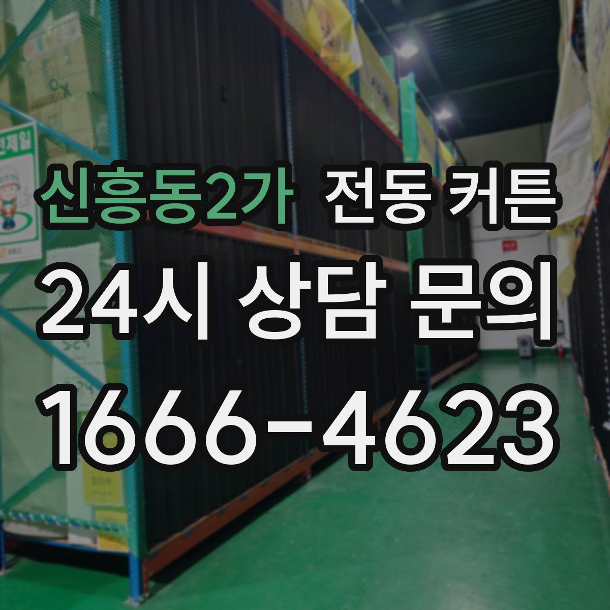 신흥동2가 전동 커튼