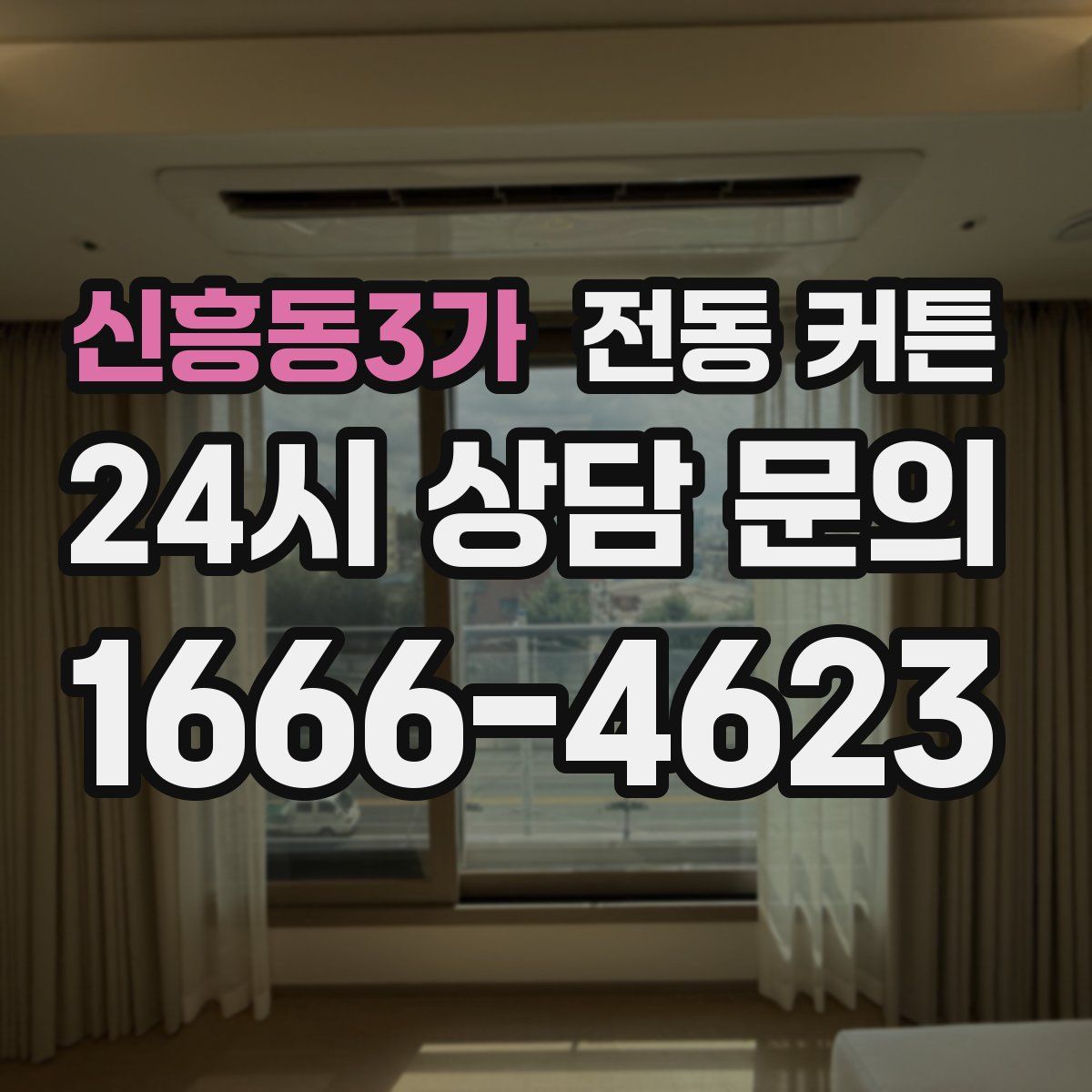 신흥동3가 전동 커튼
