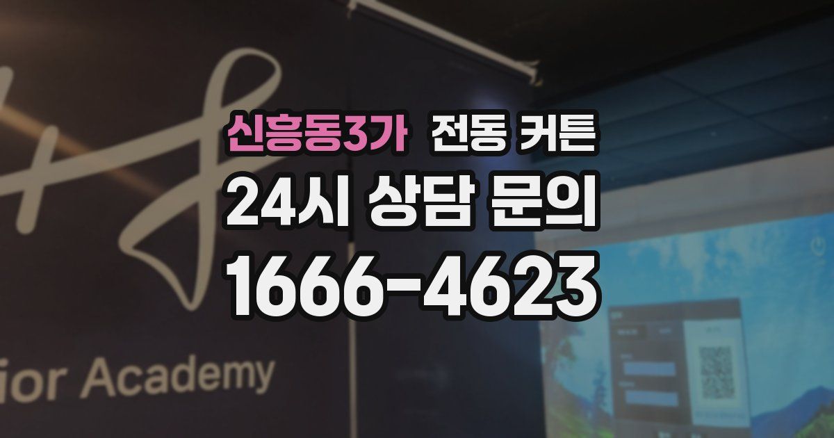신흥동3가 전동 커튼