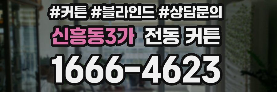 신흥동3가 전동 커튼
