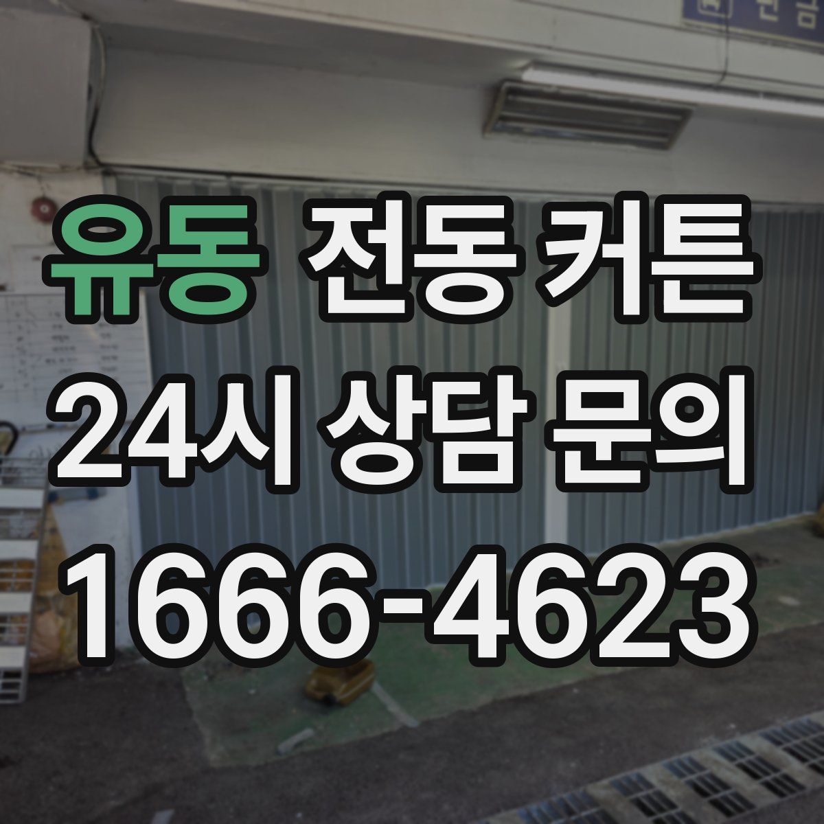 유동 전동 커튼