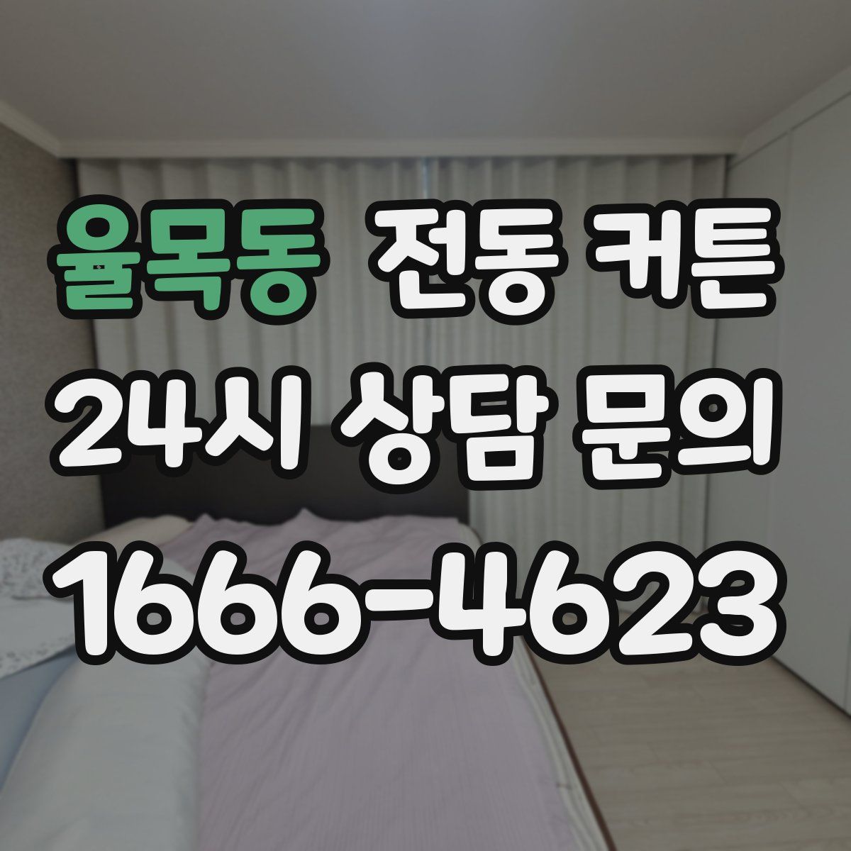 율목동 전동 커튼
