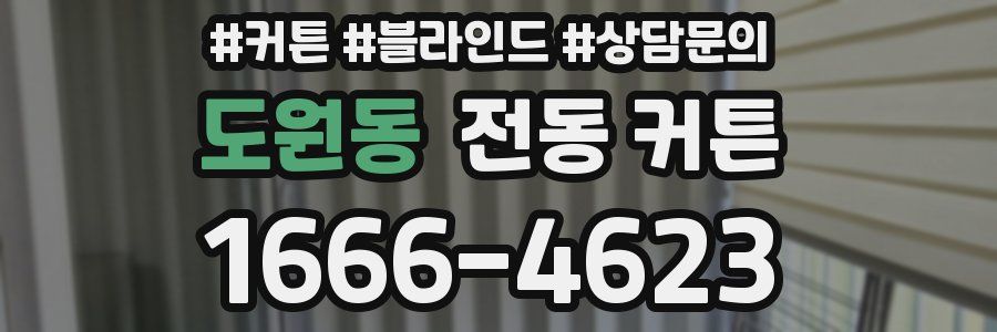 도원동 전동 커튼