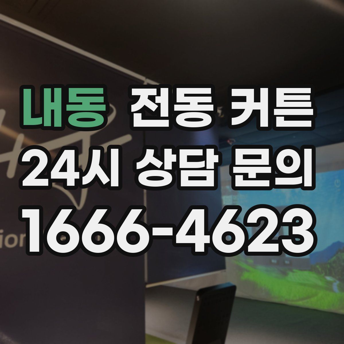 내동 전동 커튼