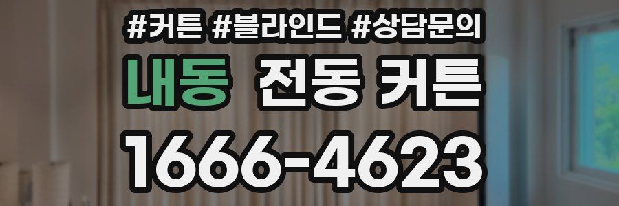 내동 전동 커튼