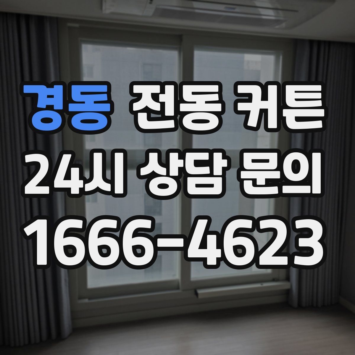 경동 전동 커튼