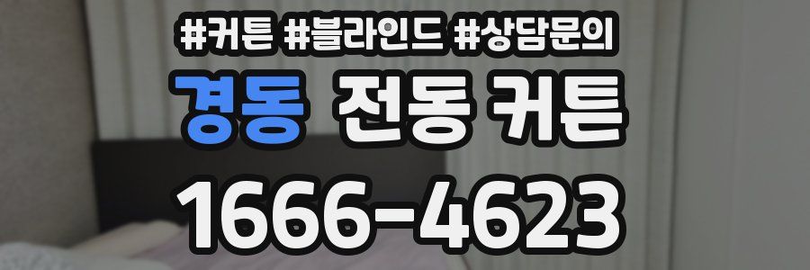 경동 전동 커튼
