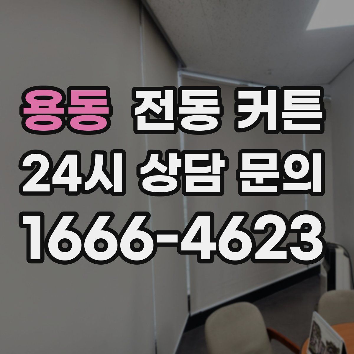 용동 전동 커튼