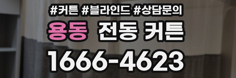 용동 전동 커튼