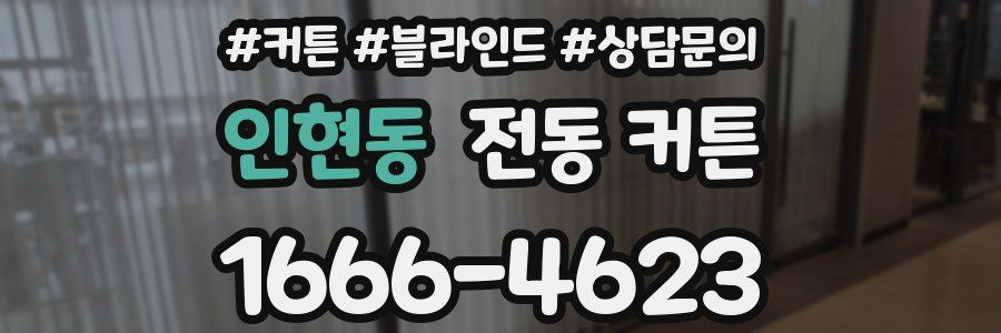 인현동 전동 커튼