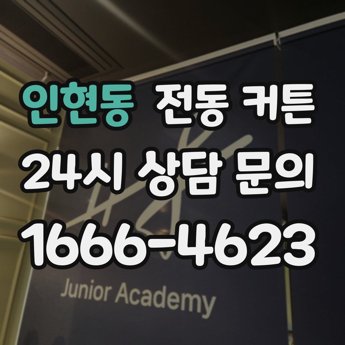 인현동 전동 커튼