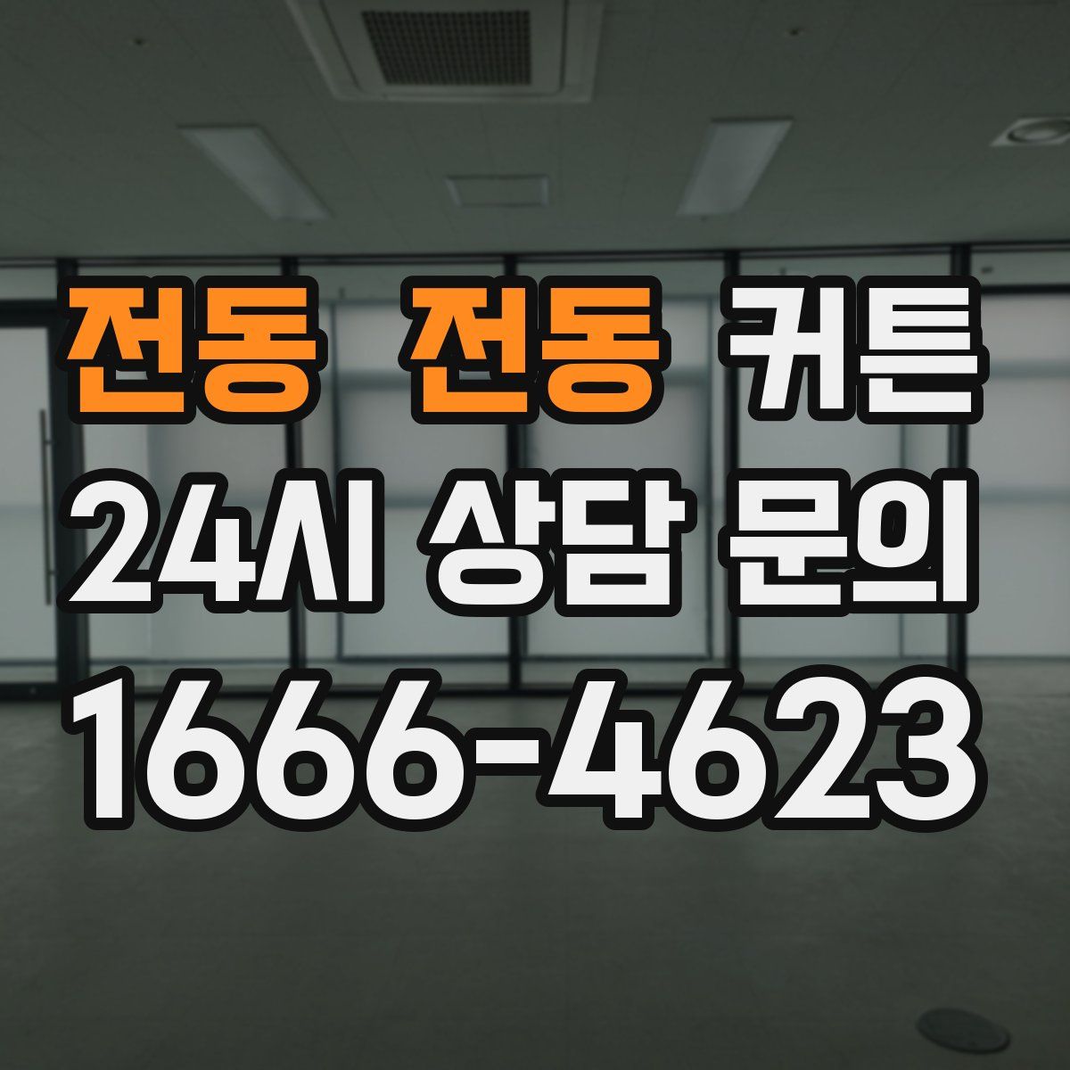 전동 전동 커튼