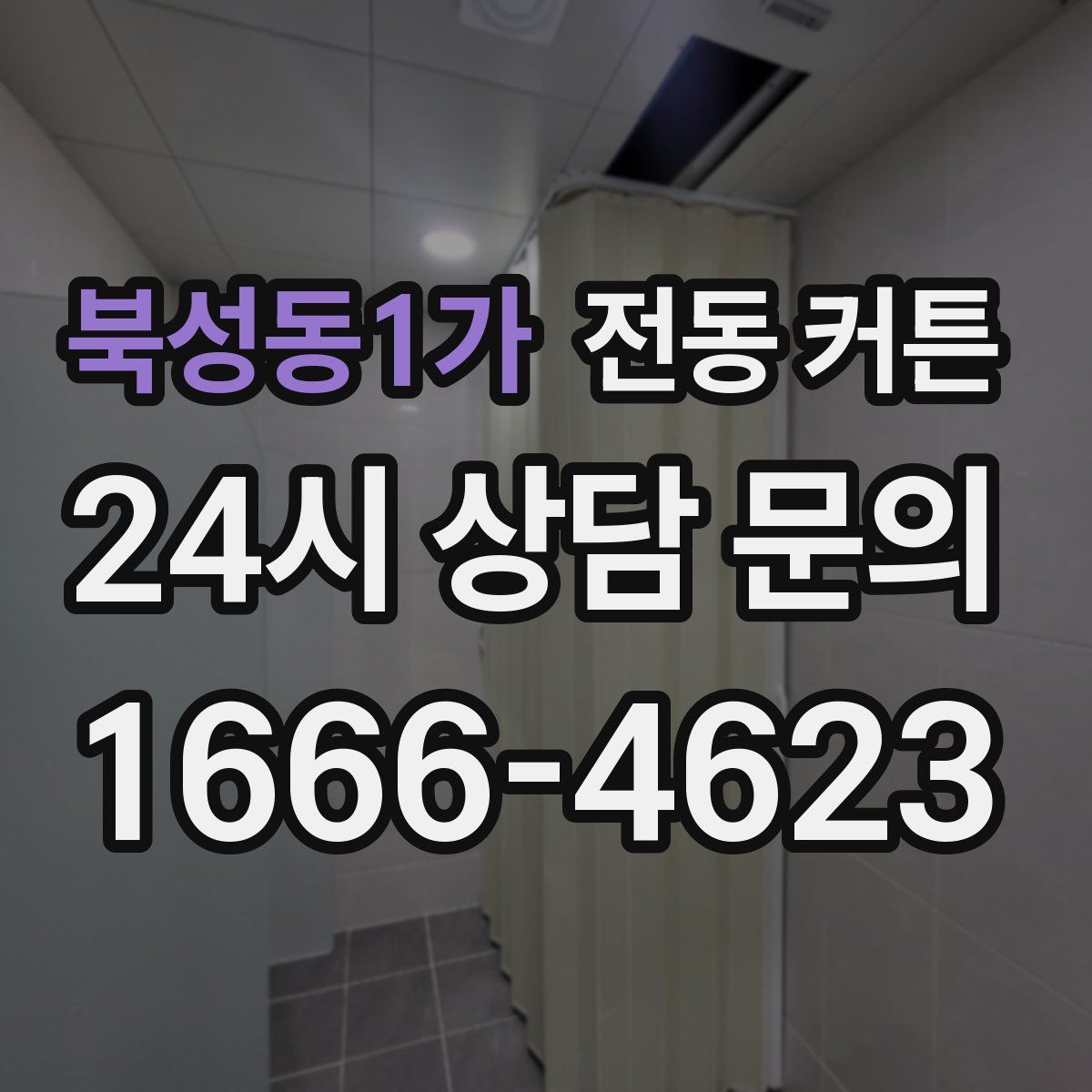북성동1가 전동 커튼