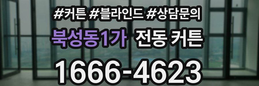 북성동1가 전동 커튼