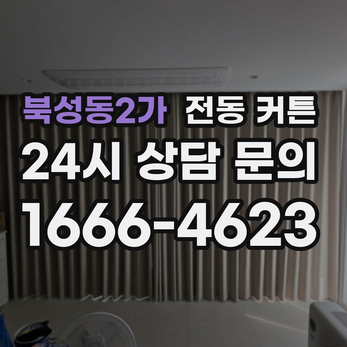 북성동2가 전동 커튼
