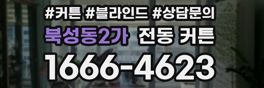 북성동2가 전동 커튼