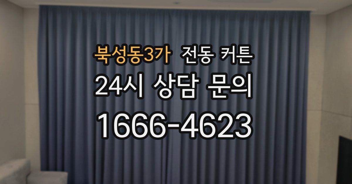 북성동3가 전동 커튼