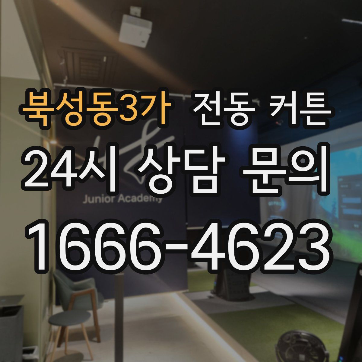 북성동3가 전동 커튼