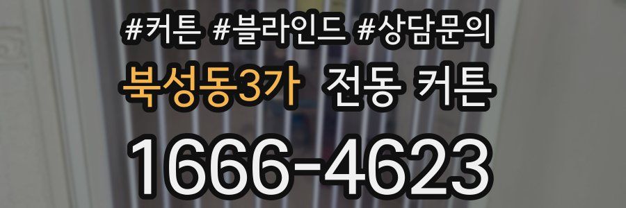 북성동3가 전동 커튼