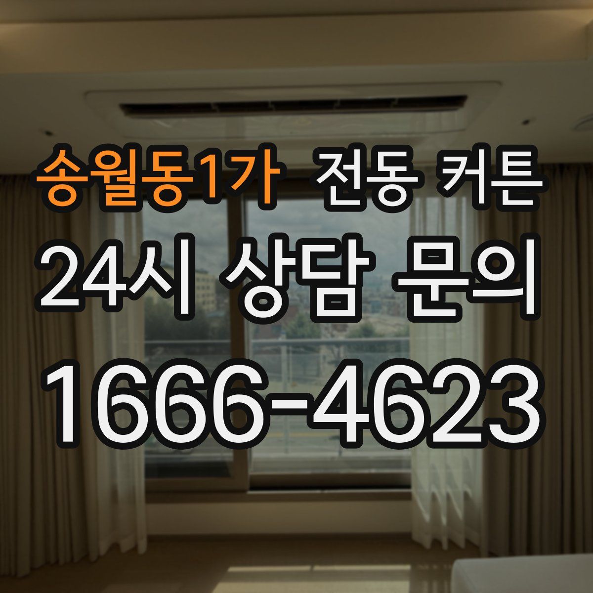송월동1가 전동 커튼