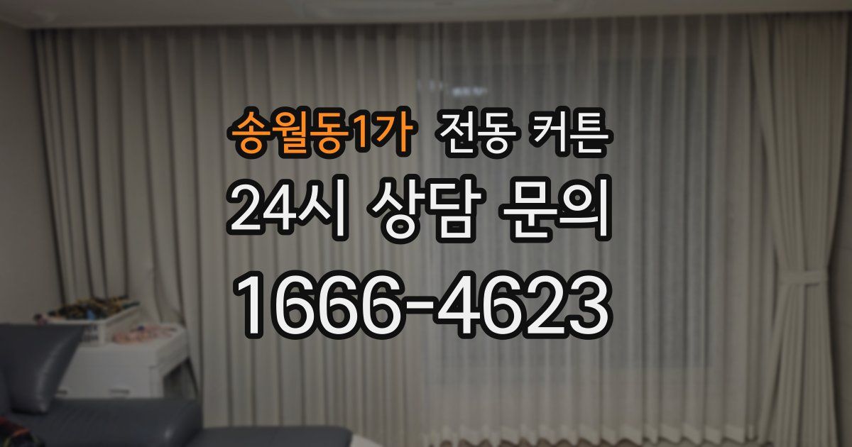 송월동1가 전동 커튼