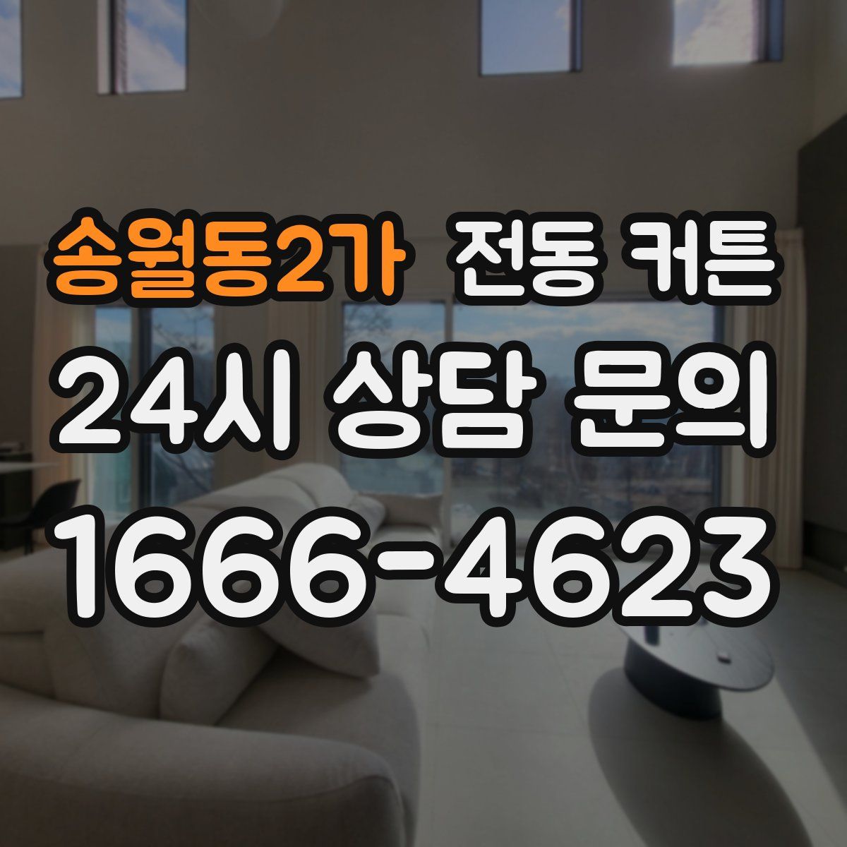 송월동2가 전동 커튼