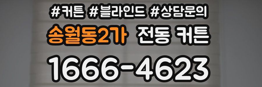 송월동2가 전동 커튼