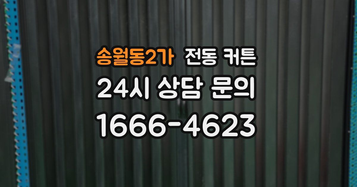 송월동2가 전동 커튼