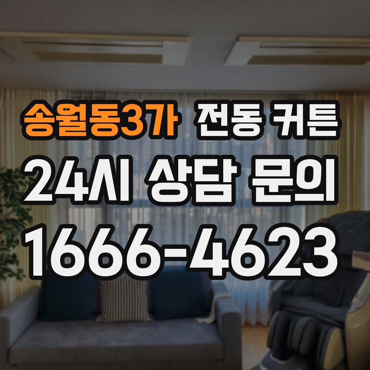 송월동3가 전동 커튼