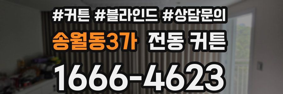 송월동3가 전동 커튼