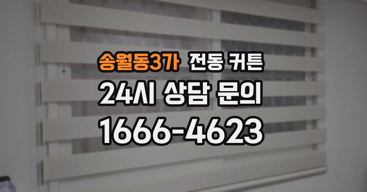 송월동3가 전동 커튼