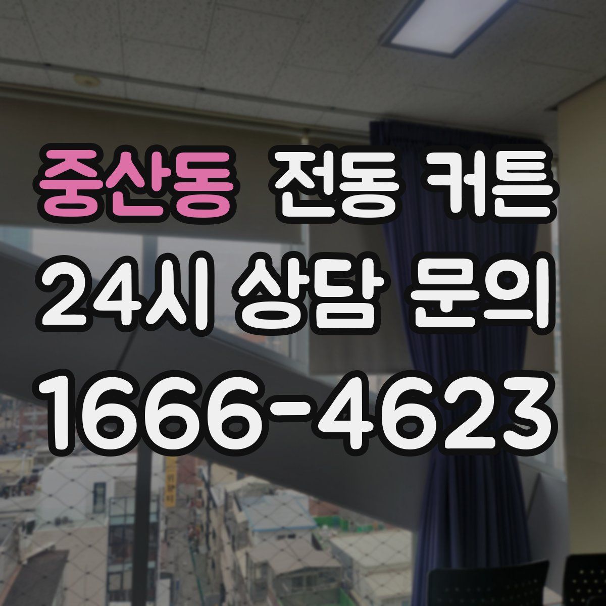 중산동 전동 커튼