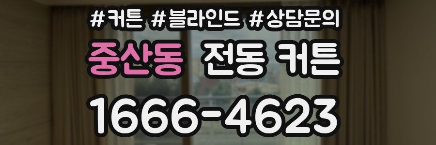 중산동 전동 커튼