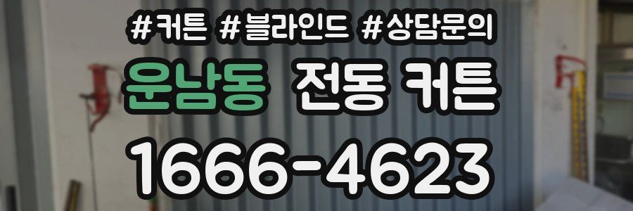 운남동 전동 커튼