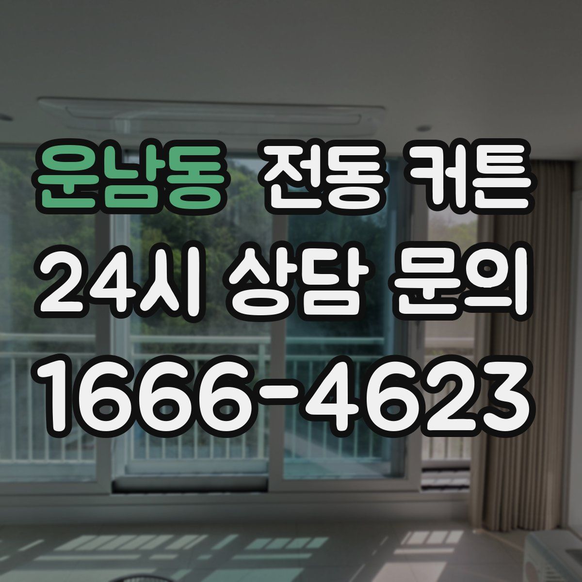 운남동 전동 커튼