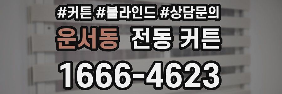 운서동 전동 커튼
