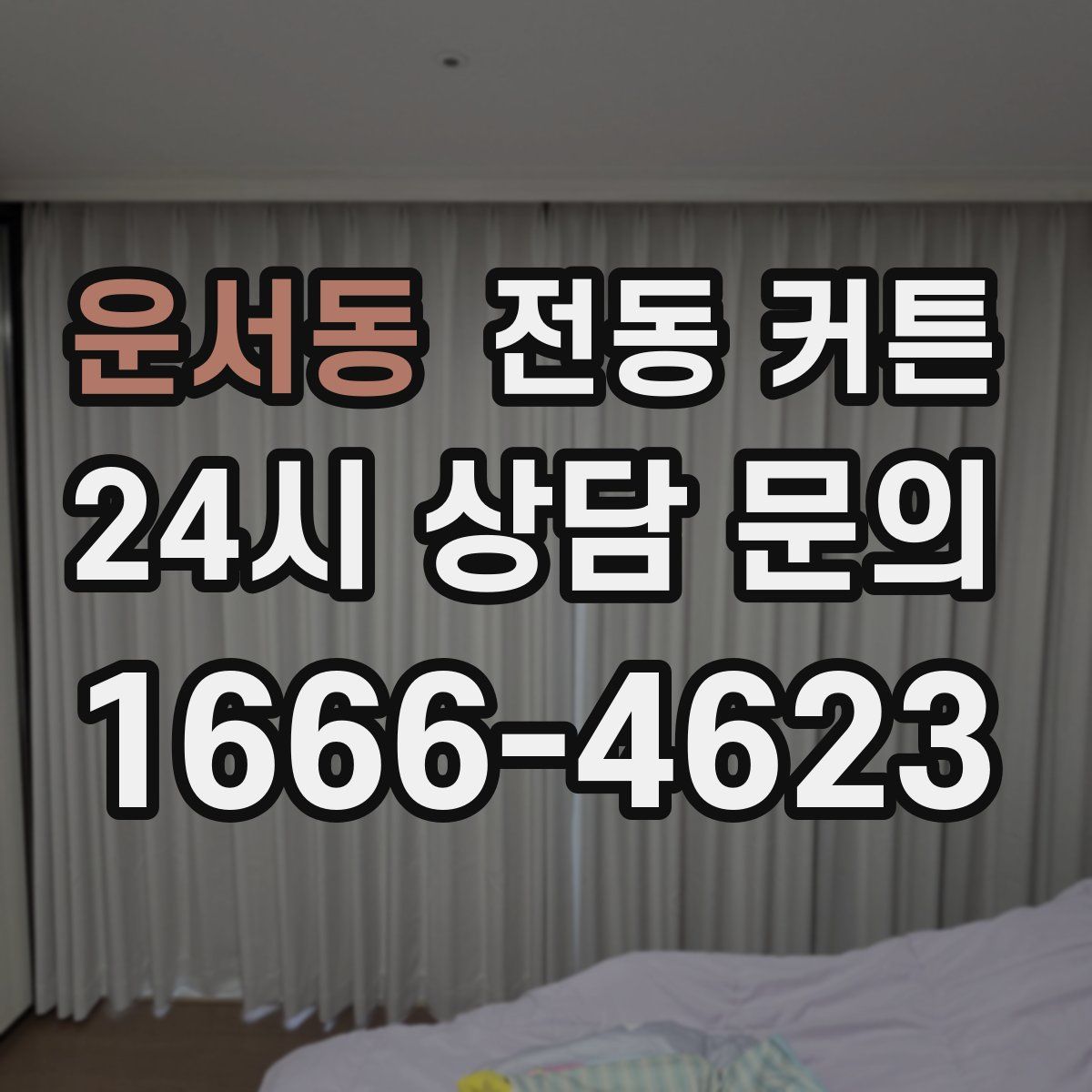 운서동 전동 커튼