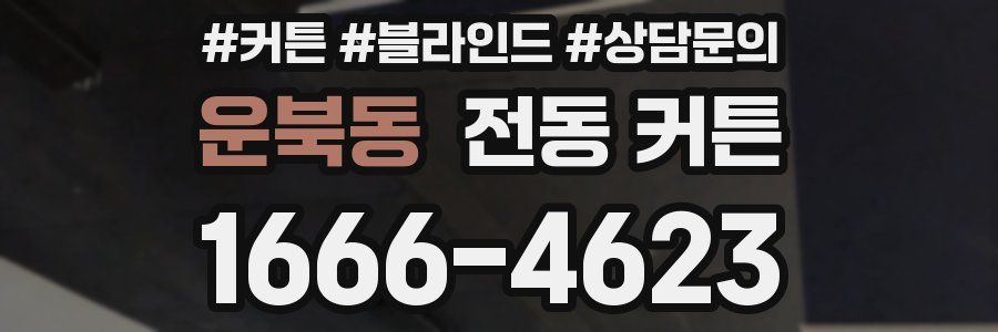 운북동 전동 커튼
