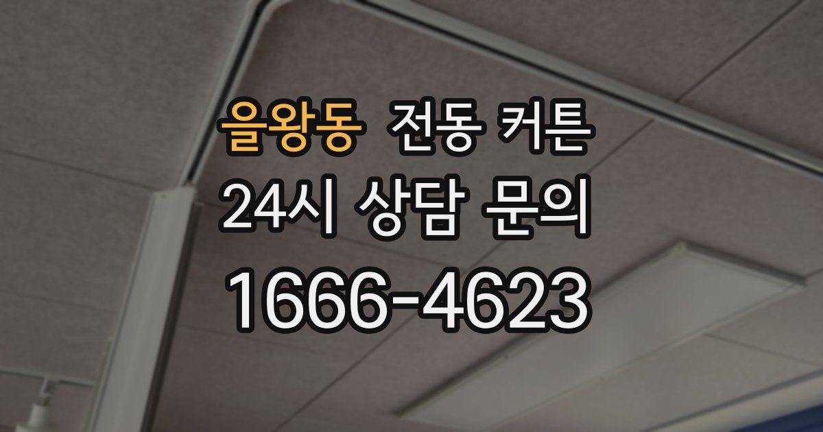 을왕동 전동 커튼