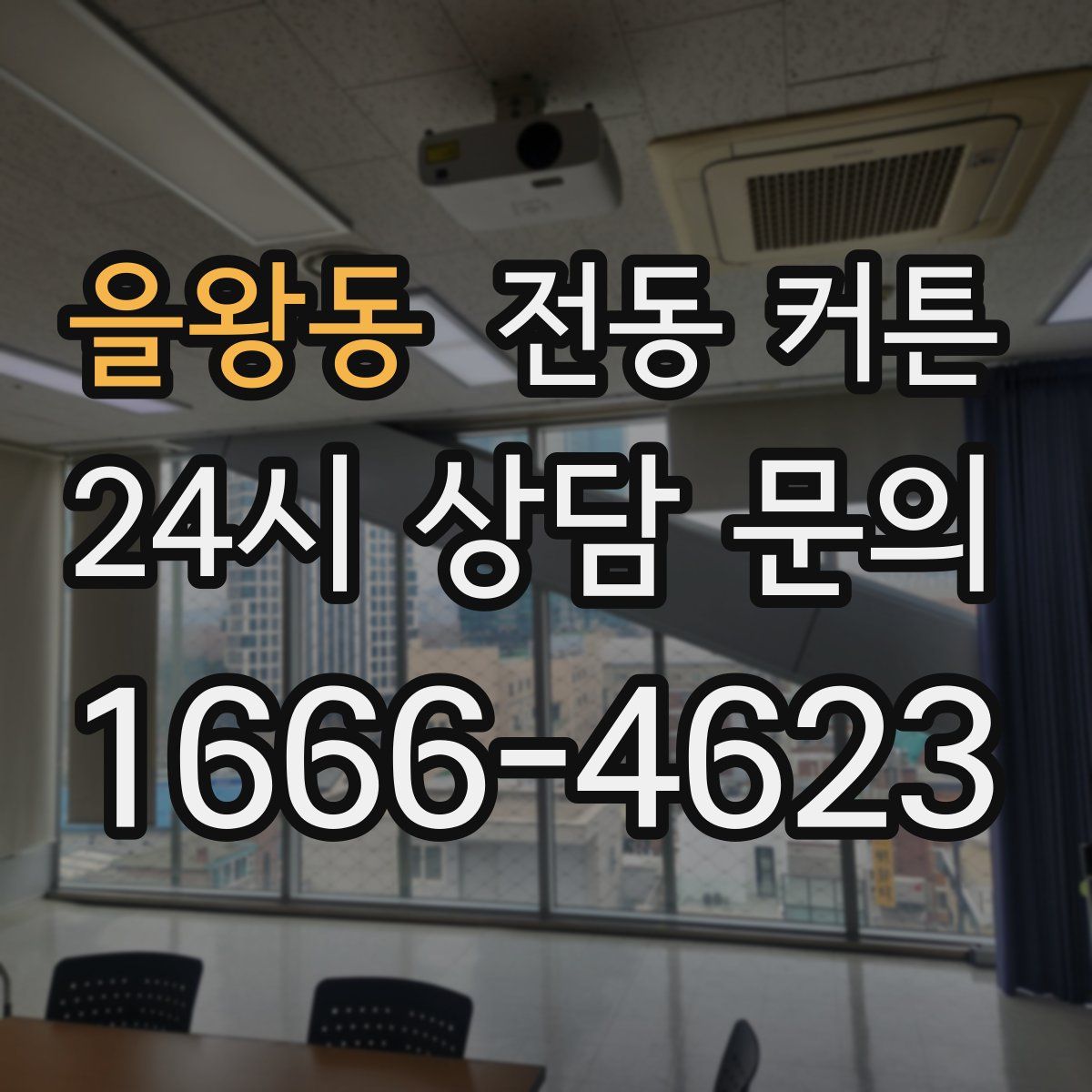 을왕동 전동 커튼