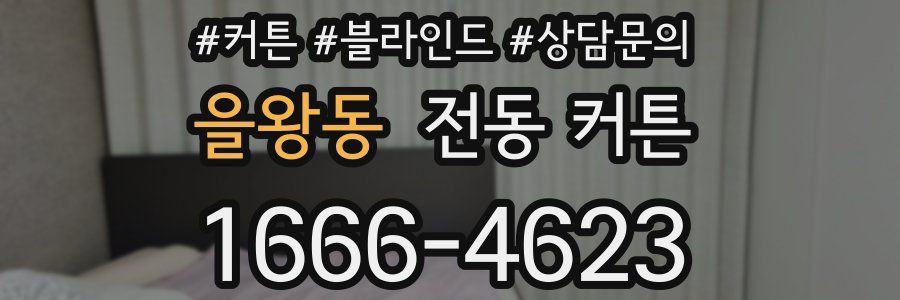 을왕동 전동 커튼