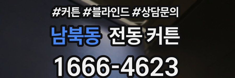 남북동 전동 커튼