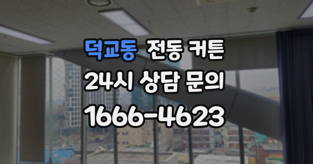 덕교동 전동 커튼
