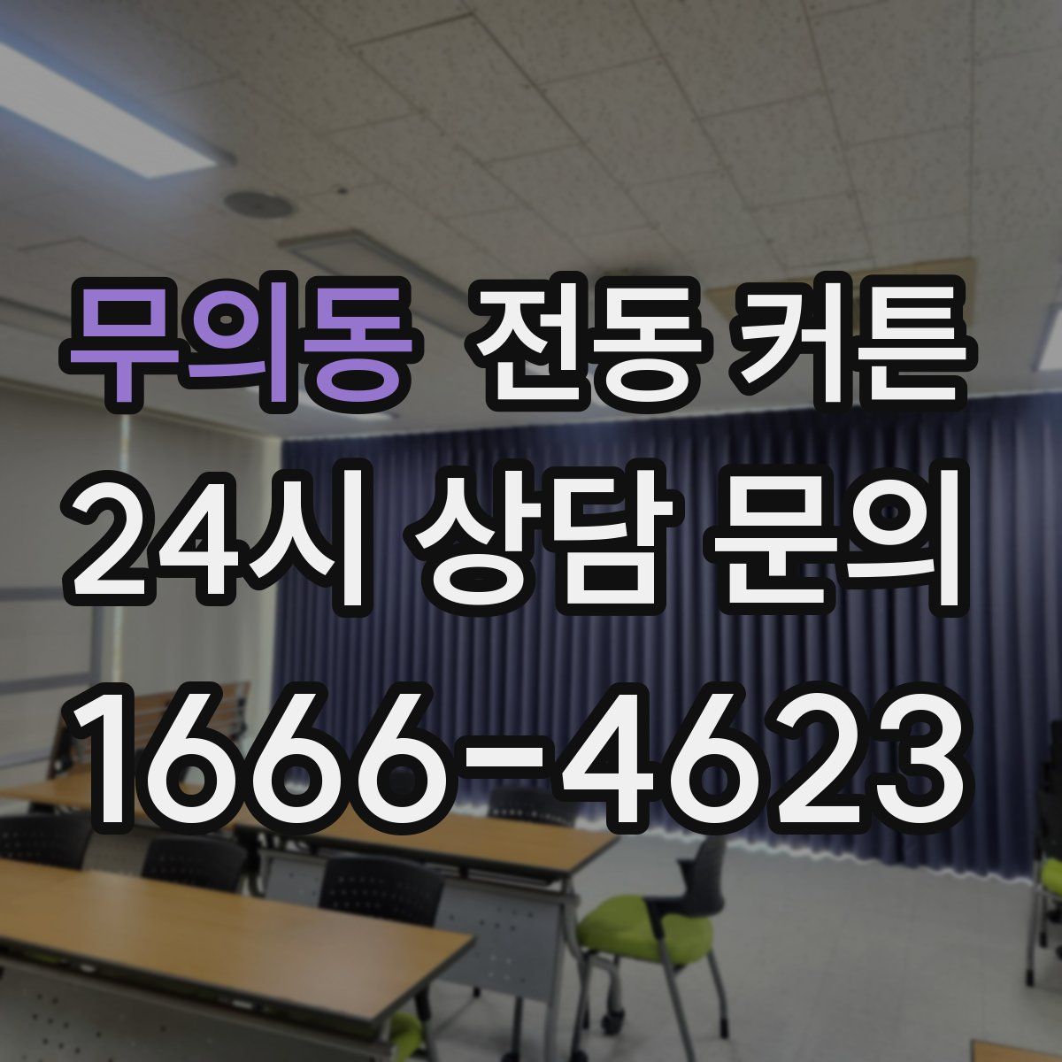 무의동 전동 커튼