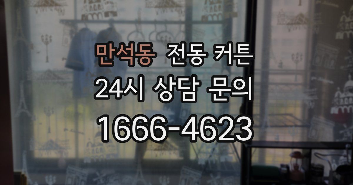 만석동 전동 커튼