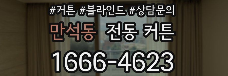 만석동 전동 커튼