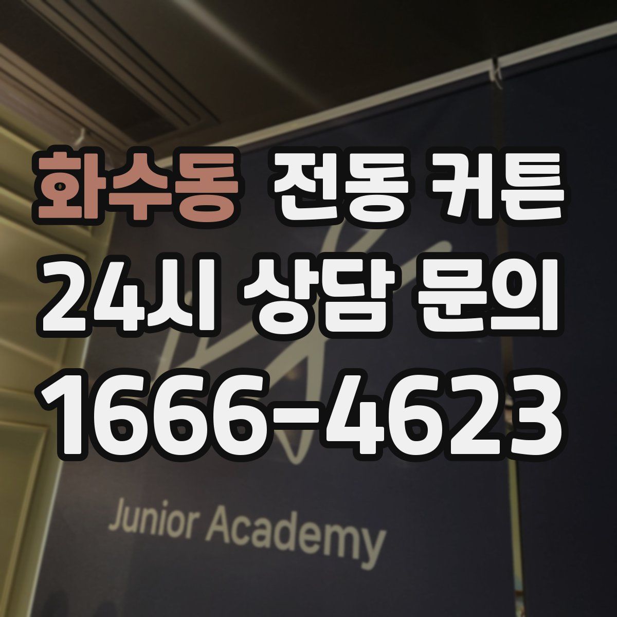 화수동 전동 커튼
