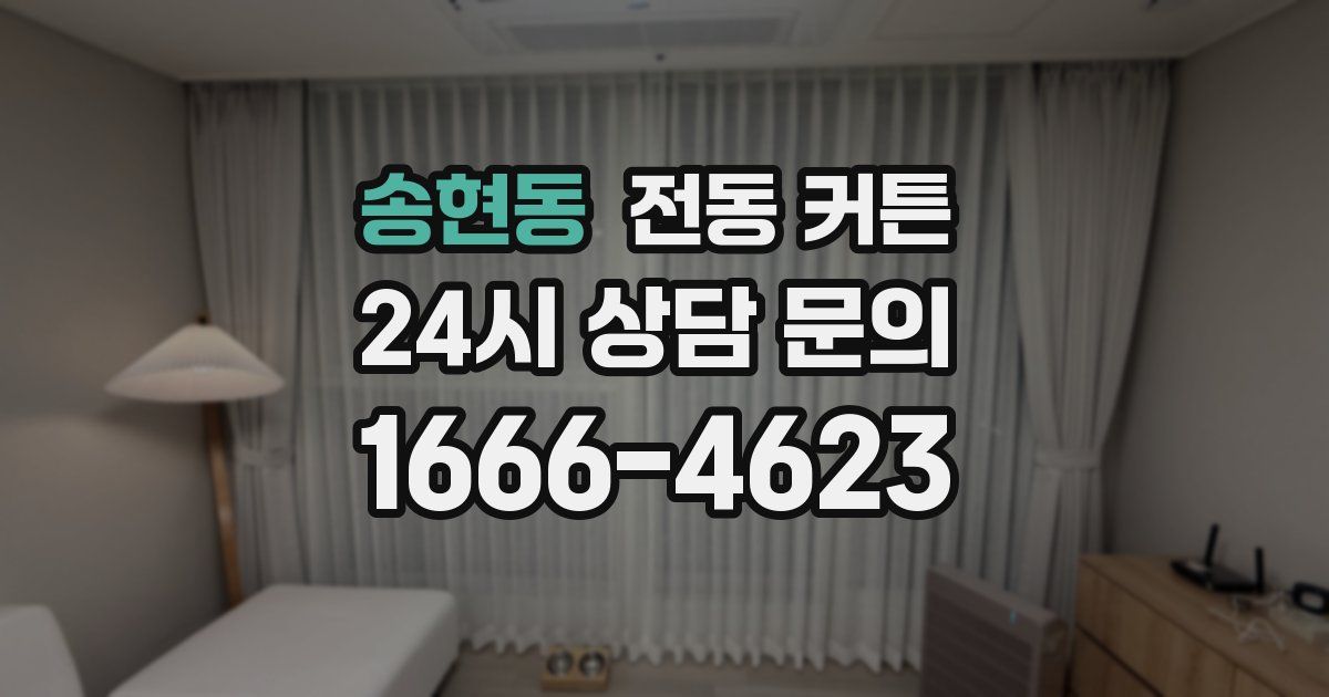 송현동 전동 커튼